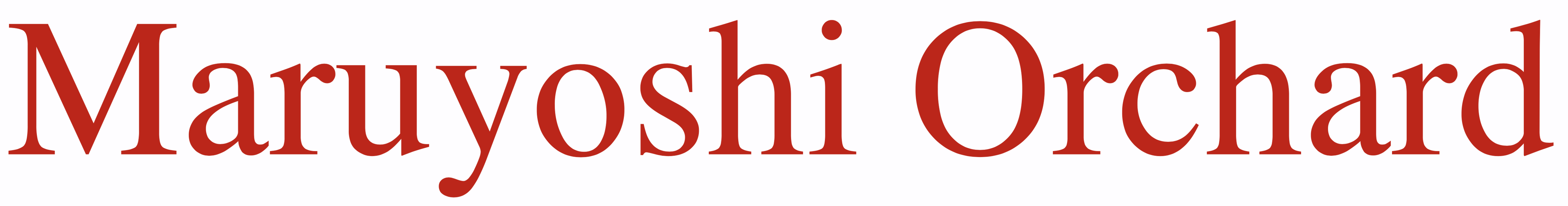 まるよし果樹園